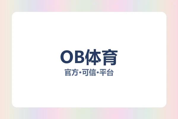 OB体育 图片